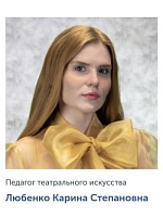 Любенко Карина Степановна
